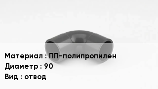 Отвод полипропиленовый ПП-полипропилен 90 отвод